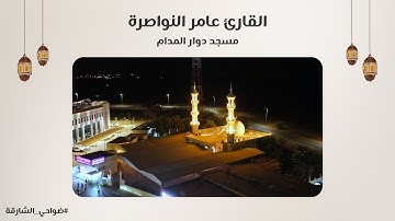 القارئ عامر النواصرة | سورة القمر | مسجد دوار المدام - الشارقة