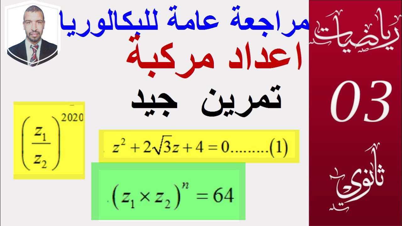مراجعة عامة للبكالوريا23|| اعداد مركية (  تمرين جيد  مقترح ) || سبتمبر 2020