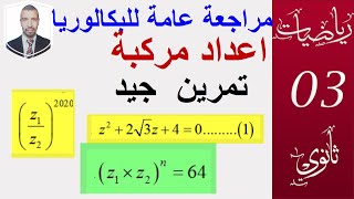 مراجعة عامة للبكالوريا23|| اعداد مركية (  تمرين جيد  مقترح ) || سبتمبر 2020