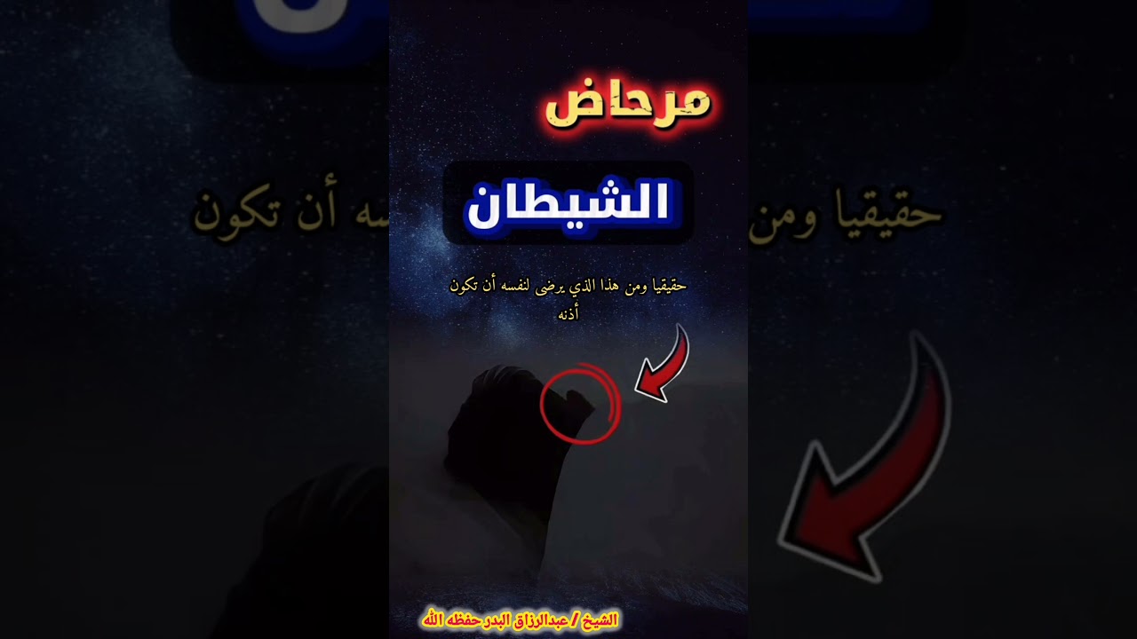 مرحاض الشيطان‼️ / للشيخ عبدالرزاق البدر