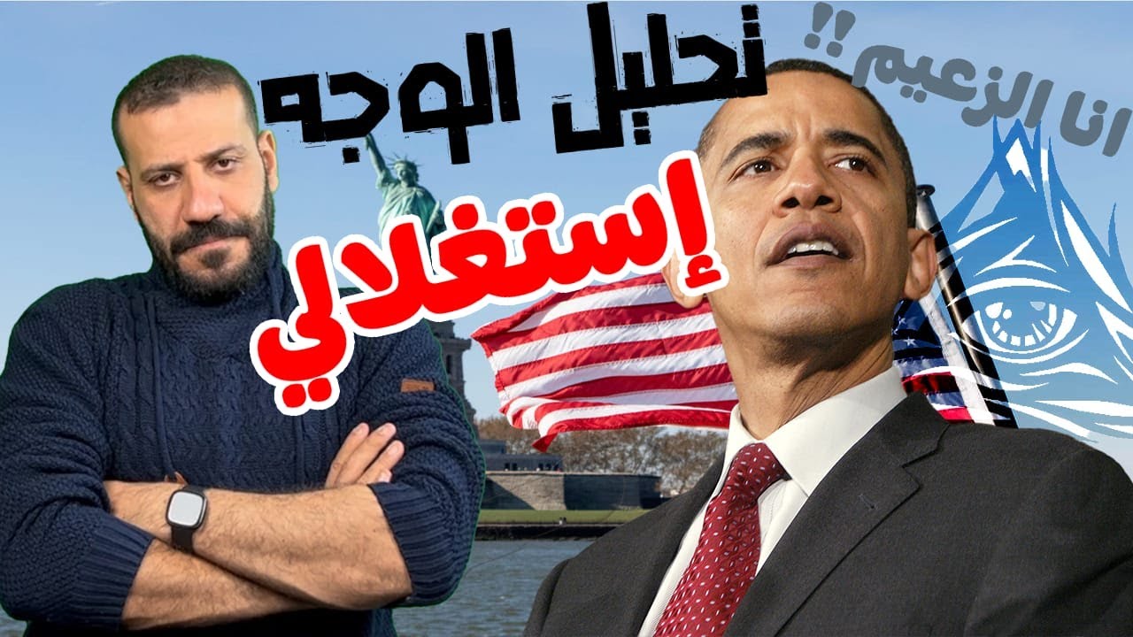 تحليل شخصية أوباما رئيس أمريكا السابق