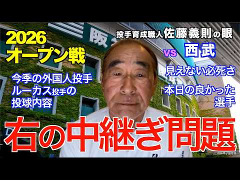 右の中継ぎ問題 2026年3月10日 【阪神 vs 西武】 佐藤義則の眼