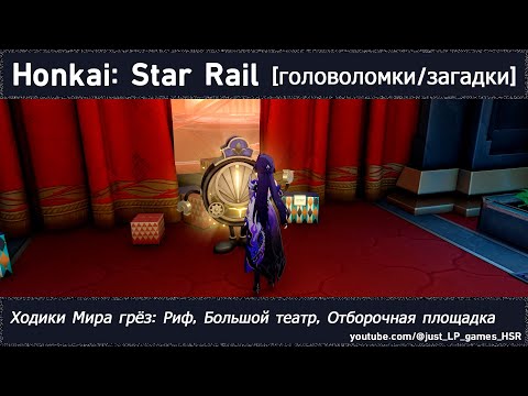 Видео: Honkai: Star Rail [серия головоломок (Ходики Мира грёз: Риф, Большой театр, Отборочная площадка)]