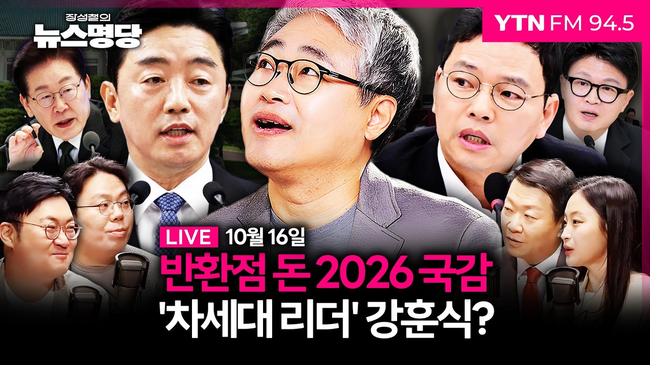 🔵 [FULL] 장성철의 뉴스명당ㅣ박정훈 인터뷰ㅣ여의도숙려캠프(김종일, 강수영, 윤희석) #장성철 #뉴스명당 261016 방송