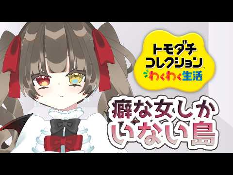 【 トモダチコレクション】 癖な女だけの島をつくるぞ！リスナーの癖も！ 【 烏羽やや / Vtuber 】