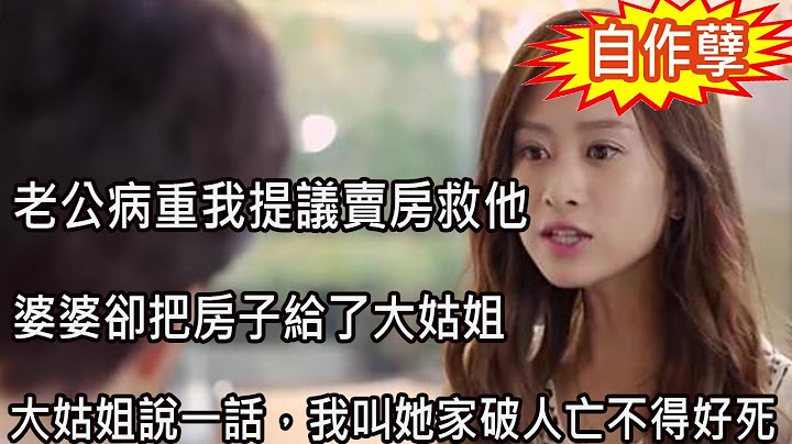 老公病重我提议卖房救他，婆婆却把房子给了大姑姐，大姑姐说一话，我叫她家破人亡不得好死 - 天天要闻