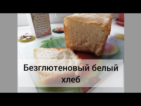 Рецепт безглютенового хлеба.