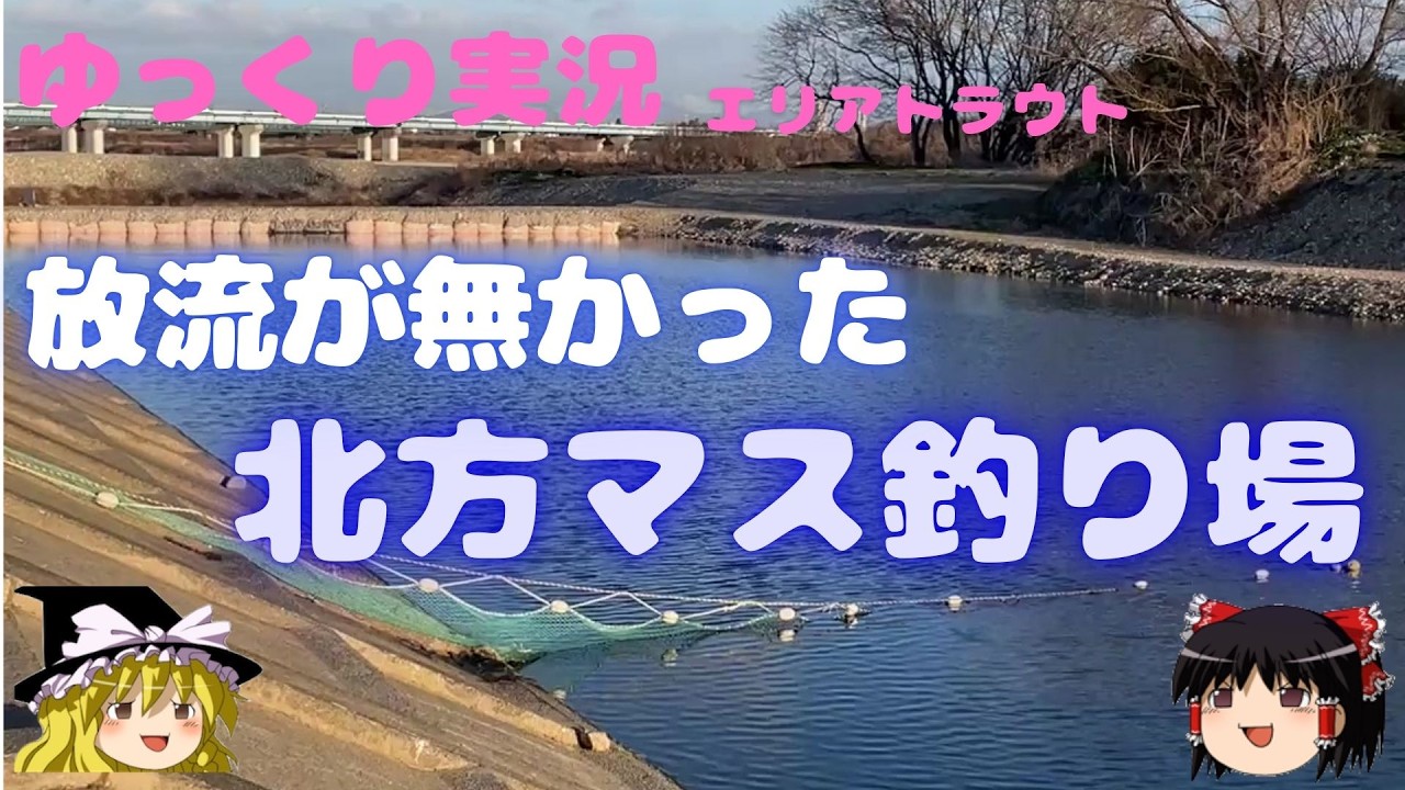 【ゆっくり釣り】【エリアトラウト】【北方マス釣り場】2026年2月19日　この日は放流無し、しかも爆風でこんな状況で釣れるのか？ゆっくりご覧下さい。＃管理釣り場＃エリアトラウト＃エリアフィッシング