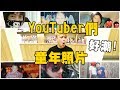 懷舊星期四！YouTuber們的童年黑歷史照片！蔡阿嘎開箱！