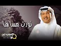 زفات محمد عبده نورت مساها افخم زفة عروس حصريا