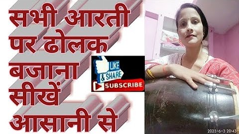 Deepti Rathor dolak class सभी आरती पर एक ही ढोलक बजाना सीखें सरल तरीके से