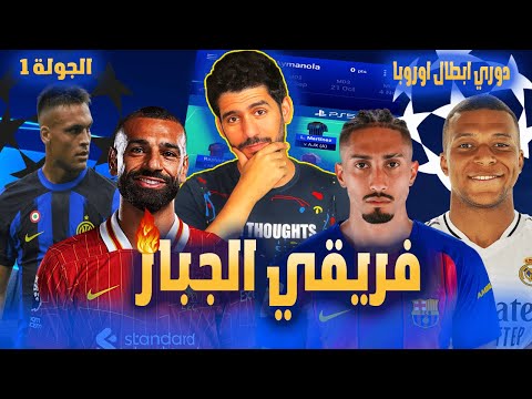 فانتازي دوري ابطال اوروبا فريقي النهائي و شرح كامل للقوانين و الخواص في فانتازي دوري الأبطال