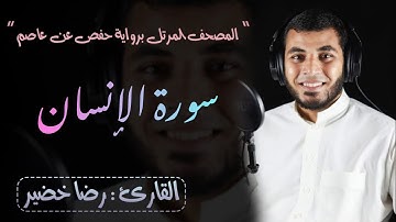 سورة  الإنسان | المصحف المرتل برواية حفص عن عاصم| القارئ الشيخ/رضا خضير