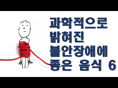 (Kor sub) 과학적으로 밝혀진 불안장애 완화 음식 6가지