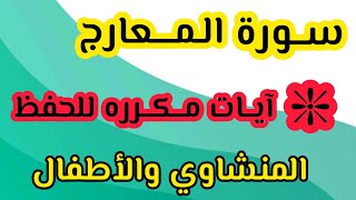 سورة المعارج من آية ٣١ إلى ٤٠ مكرره ساعه كامله #المنشاوي #المعارج #السعودية #تحفيظ #قرآن