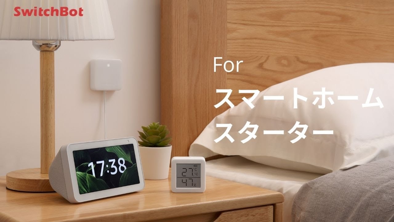 スマートホームスターターにおすすめのSwitchBotシリーズ｜SwitchBot 
