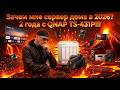 Зачем мне сервер дома в 2026 году? 2 года с QNAP TS-431P