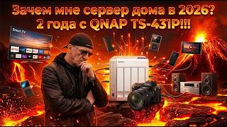 Зачем мне сервер дома в 2026 году? 2 года с QNAP TS-431P