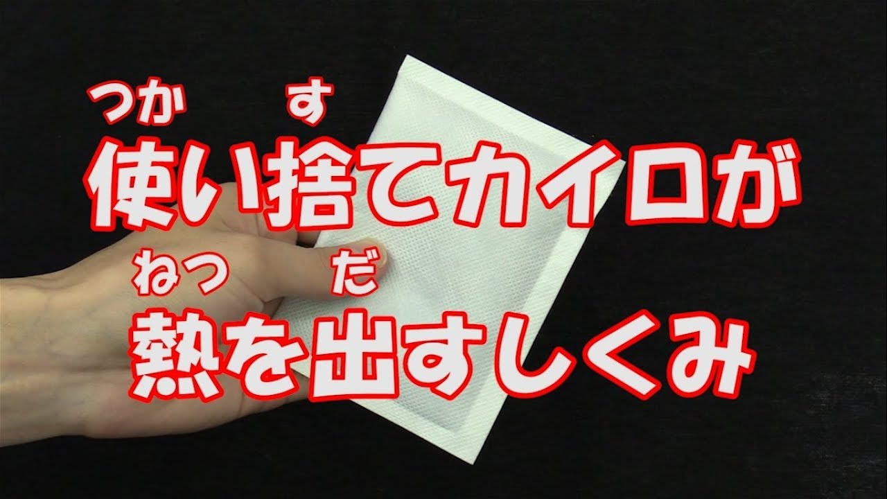 科学実験 使い捨てカイロのしくみ あっとほうむ Youtube