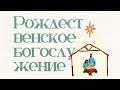 ПРАЗДНИЧНОЕ РОЖДЕСТВЕНСКОЕ БОГОСЛУЖЕНИЕ 24 ДЕКАБРЯ l OЦХВЕ г. Красноярск