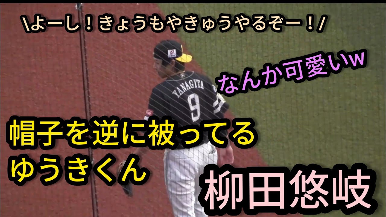 柳田悠岐 ギータ なんだかやんちゃで可愛いｗキャップを逆にかぶってるｗ年8月18日千葉ロッテマリーンズ対福岡ソフトバンクホークス Youtube