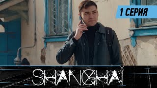 Шанхай. Сериал || 1 серия