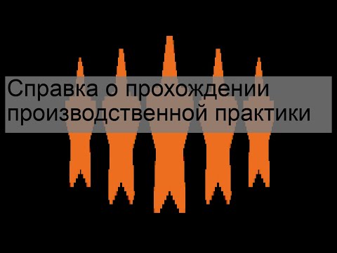 Справка о прохождении производственной практики