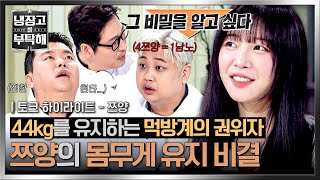 [하이라이트] 이렇게 먹는데 44kg...?💦 연구 대상 '쯔양' 등장에 질문 폭발🔥 셰프들의 궁금증 해소 시간🗯️ | 냉장고를 부탁해 | JTBC 251123 방송