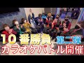 【Pipping Hot/BOP】 10番勝負 カラオケバトル編