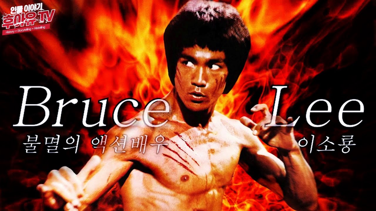 이소룡의 탄생부터 죽음까지... (Bruce Lee History)