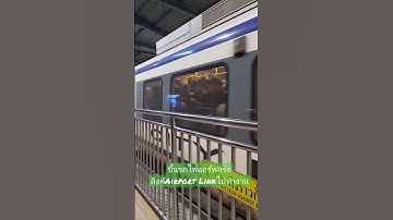 ขึ้นรถไฟแอร์พอร์ตลิงค์ไปทำงาน Airport Link