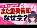 【楽天の狙いは？】auローミングをめぐり再び「重要なお知らせ」