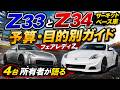 フェアレディZ33、Z34サーキットベース車の選択肢が多すぎる。目的別のおすすめを思案してみた。