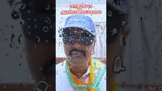 #அண்ணாமலை #annamalai#wtl #vs #bjp#tamilnadu  #modi#bharatmatakijai#jaishreeram #youtubeshorts#video