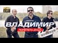 ПРЕМЬЕРА группа ВЛАДИМИР Полетела душа 1080p HD ПРЕМЬЕРА группа ВЛАДИМИР Полетела душа 1080p HD