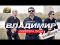 ПРЕМЬЕРА!!! группа ВЛАДИМИР - Полетела душа /1080p/ HD