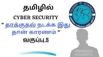 5 தமிழில் What is cyber security Attack in Tamil |  CYBER SECURITY | Classy IT Academy