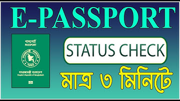 How to check e passport status online, ই-পাসপোর্ট স্টেটাস চেক করার নিয়ম / ই পাসপোর্ট চেক করার নিয়ম.