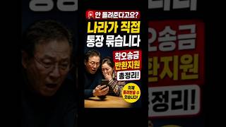 🚨 상대방이 안 돌려준다고요? 나라가 직접 통장 묶어버립니다 | 착오송금 반환지원 총정리 #노후준비 #이슈 #공감
