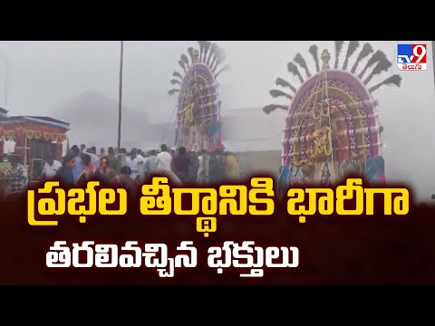 Konaseema Prabhala Theertham : ప్రభల తీర్థానికి భారీగా తరలివచ్చిన భక్తులు - TV9 - TV9