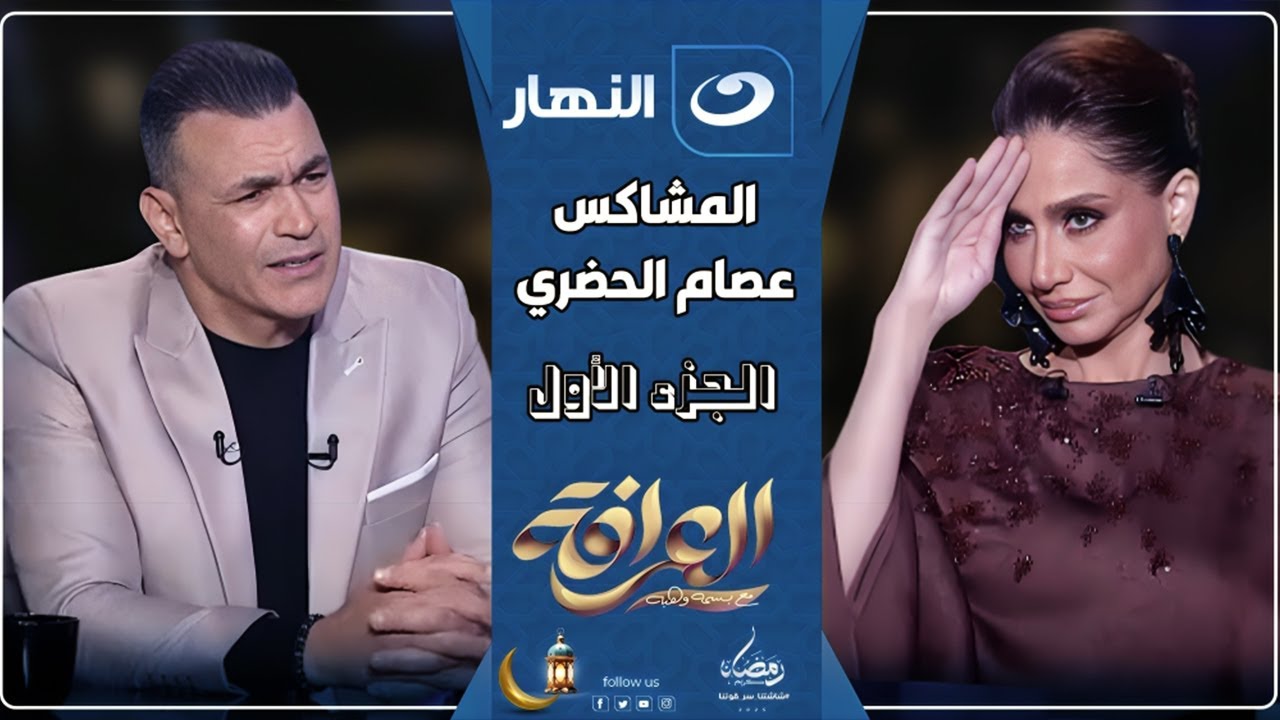 العرافة | عصام الحضري بيخبط في الكل وجي يصفي حساباته القديمة والجديدة🔥😱 في العرافة مع بسمة وهبة (ج1)