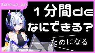 1-pun Attara Nani Dekiru?