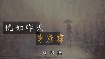 季彥霖【恍如昨天】動態歌詞版lyrics