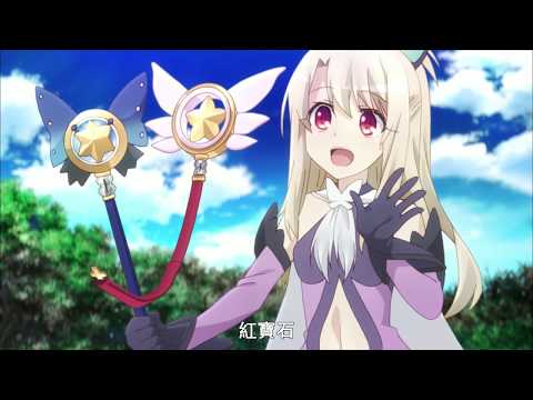 Fate/kaleid liner 魔法少女☆伊莉雅 3rei! 第10話 |【Ani-One】(日語原聲 | 繁體中文字幕)