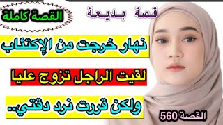 نهار خرجت من المرض لقيت الراجل مزوج عليا ‼️ ولكن خديت حقي منه ‼️ (جميع الأجزاء )