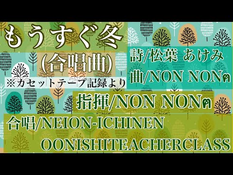 ☆オリジナル☆もうすぐ冬(合唱曲) 作曲&指揮 by NON NONฅ