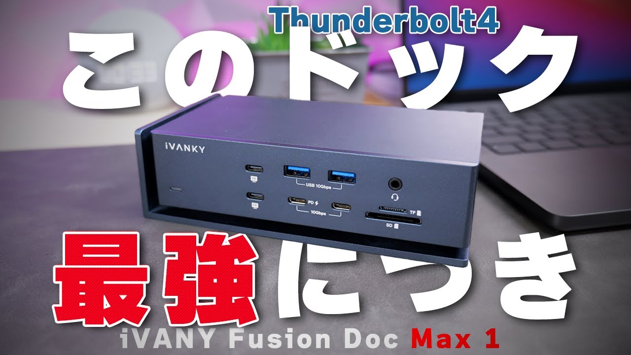 CalDigit TS4超え！史上最強のThunderbolt4ドックを人柱レビュー
