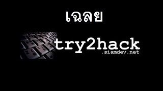 เฉลย Try2Hack No.02 natty เด็กน้อยผู้โชค D