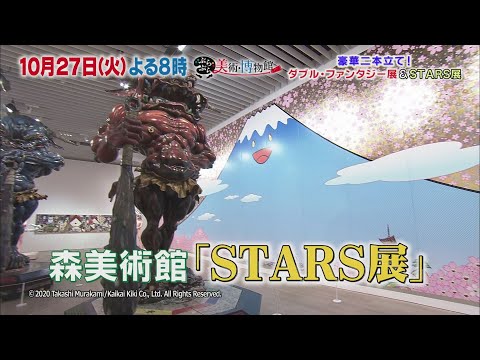 【ぶらぶら美術・博物館】10月27日（火）夜８時 #359六本木に世界的スターが大集結！２つの注目の展覧会！ジョン・レノンｘオノ・ヨーコ「ダブル・ファンタジー」と現代アートのベスト盤「STARS展」