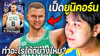 รีวิว K.Porzingis (R3) สรุปเป็น